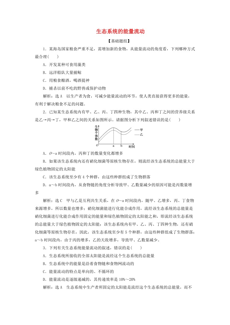 2019年高中生物 课时达标训练（十六）生态系统的能量流动（含解析）新人教版必修3.doc_第1页