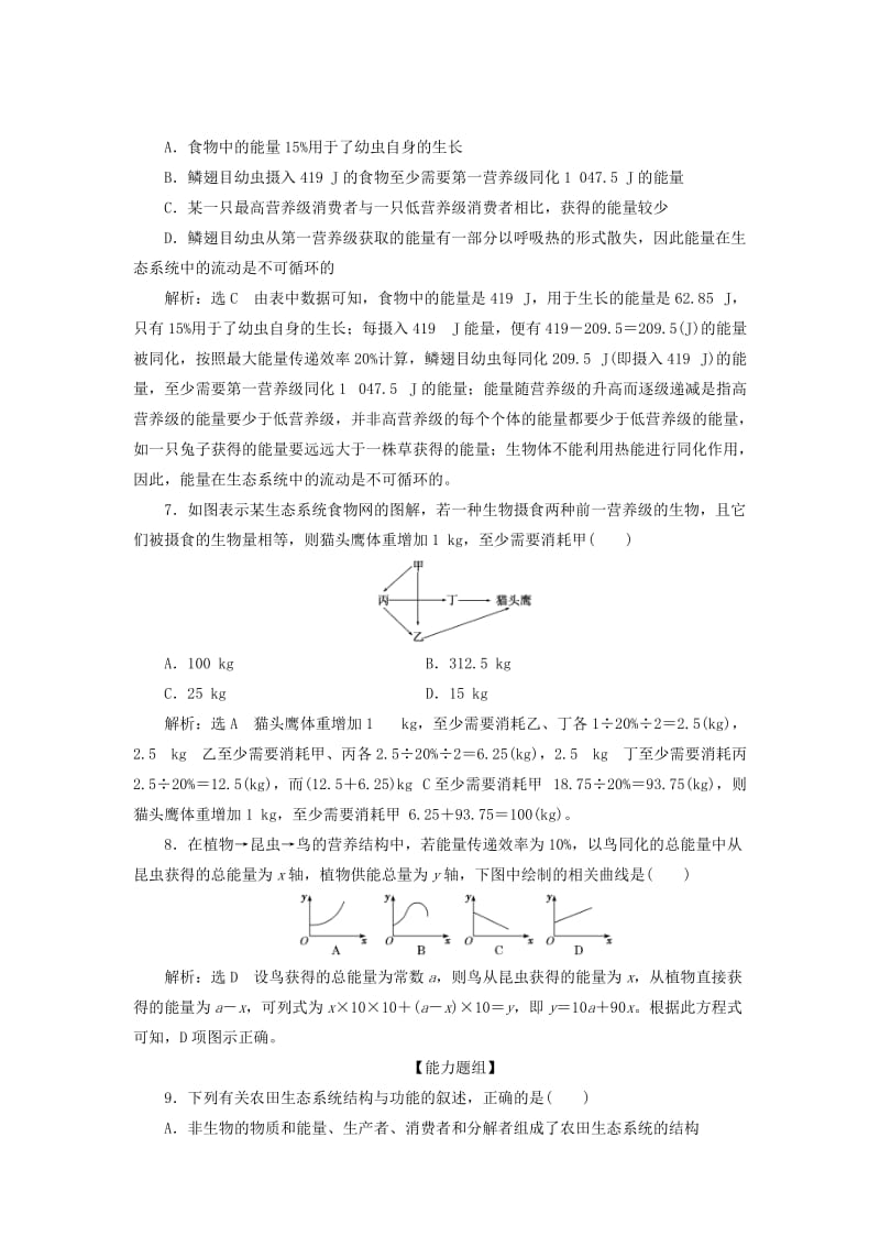 2019年高中生物 课时达标训练（十六）生态系统的能量流动（含解析）新人教版必修3.doc_第3页