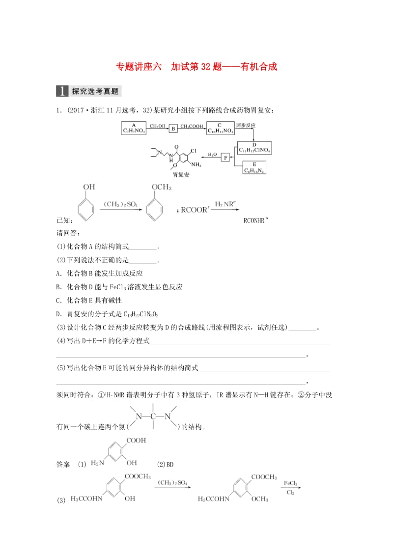 2019版高考化学大一轮复习专题10有机化学基础专题讲座六加试第32题--有机合成学案.doc_第1页