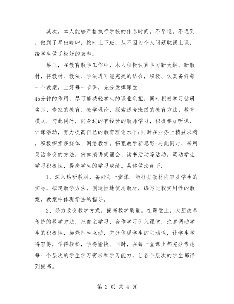 2018年教师教育教学工作个人工作总结.doc_第2页