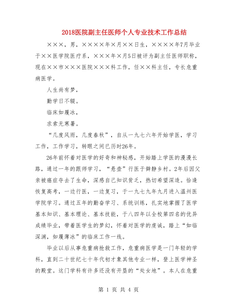 2018医院副主任医师个人专业技术工作总结.doc_第1页