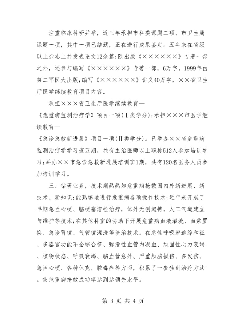 2018医院副主任医师个人专业技术工作总结.doc_第3页