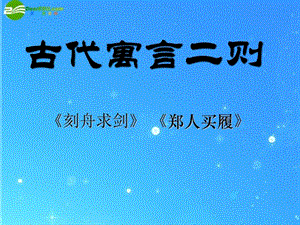 七年級(jí)語文上冊(cè)第一單元第5課《古代寓言二則》課件蘇教版.ppt