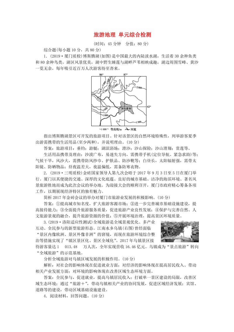 2020版高考地理总复习 旅游地理单元综合检测（含解析）鲁教版选修3.doc_第1页