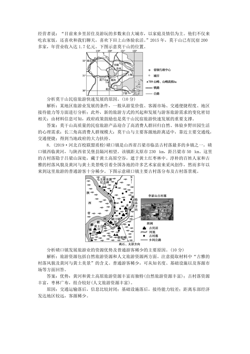 2020版高考地理总复习 旅游地理单元综合检测（含解析）鲁教版选修3.doc_第3页