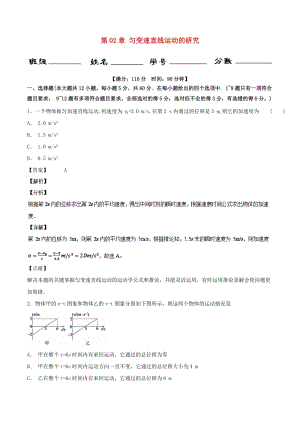 2018-2019學(xué)年高中物理 第02章 勻變速直線運動的研究章末總結(jié)測試 新人教版必修1.doc