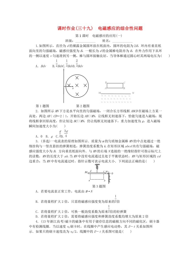 2019高考物理一轮复习 课时作业（三十九）电磁感应的综合性问题.doc_第1页