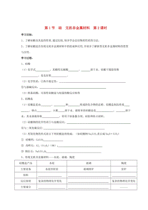 2018高中化學(xué) 第四章 材料家族中的元素 第1節(jié) 硅 無(wú)機(jī)非金屬材料 第二課時(shí)學(xué)案魯科版必修1.doc