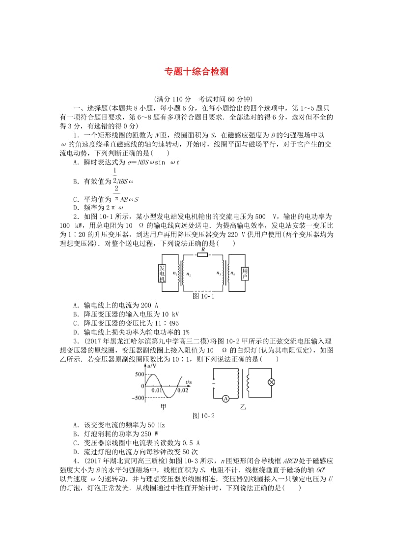 2019版高考物理一轮复习 专题十 交变电流综合检测.doc_第1页