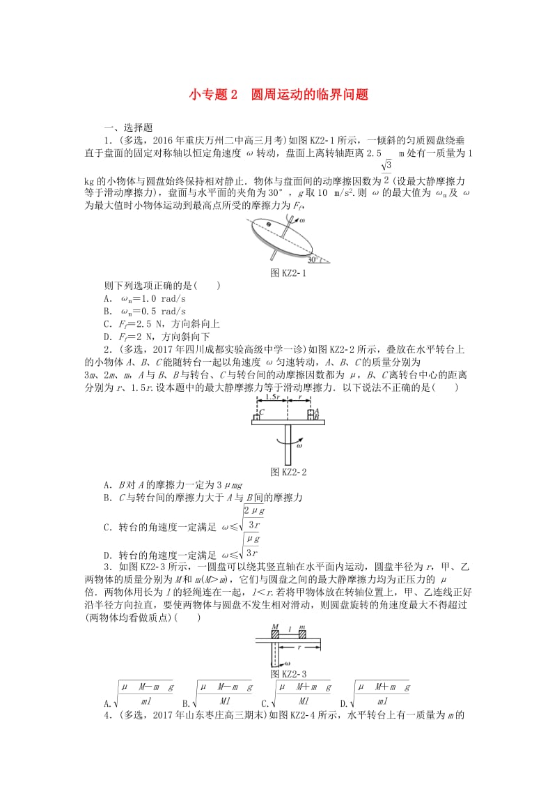 2019版高考物理一轮复习 小专题2 圆周运动的临界问题学案.doc_第1页