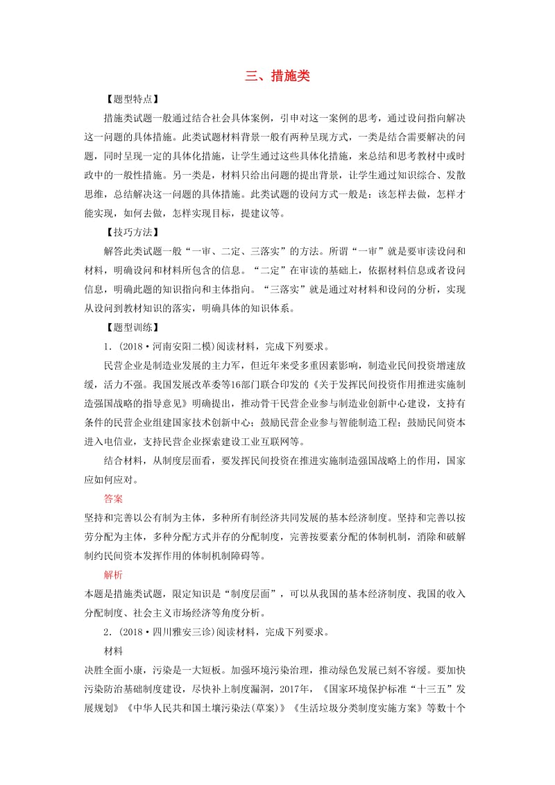 2019高考政治 非选择题题型全辑 三 措施类.docx_第1页