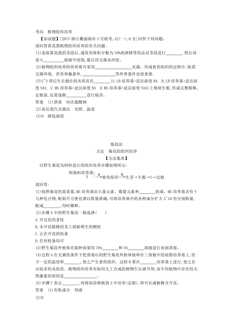 (B版)浙江省2020年高考生物总复习专题29浅尝现代生物技术教师用书.docx_第2页