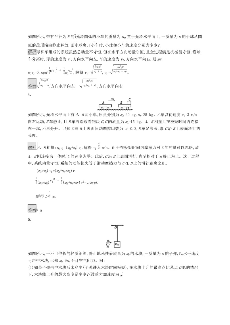 2019-2020学年高中物理 第十六章 动量守恒定律 习题课 动量和能量的综合应用练习（含解析）新人教版选修3-5.docx_第2页