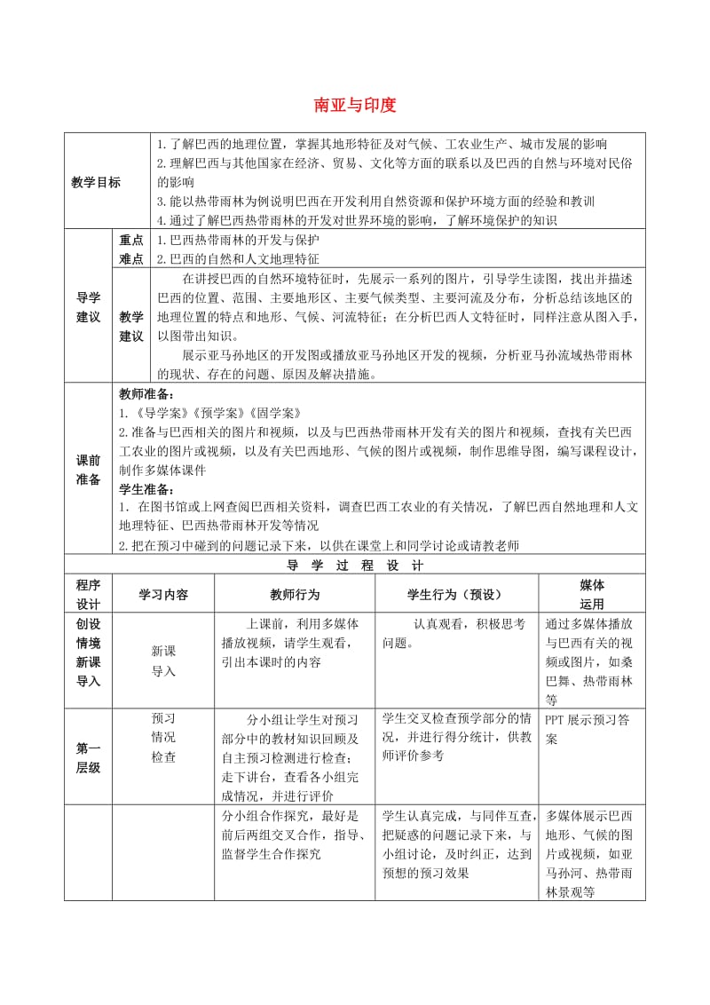 2019年高考地理总复习 区域地理——世界地理《拉丁美洲与巴西》教案.doc_第1页