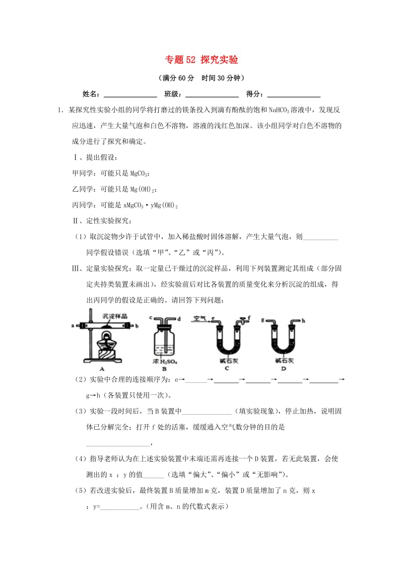 2019年高考化学 备考百强校大题狂练系列 专题52 探究实验.doc_第1页