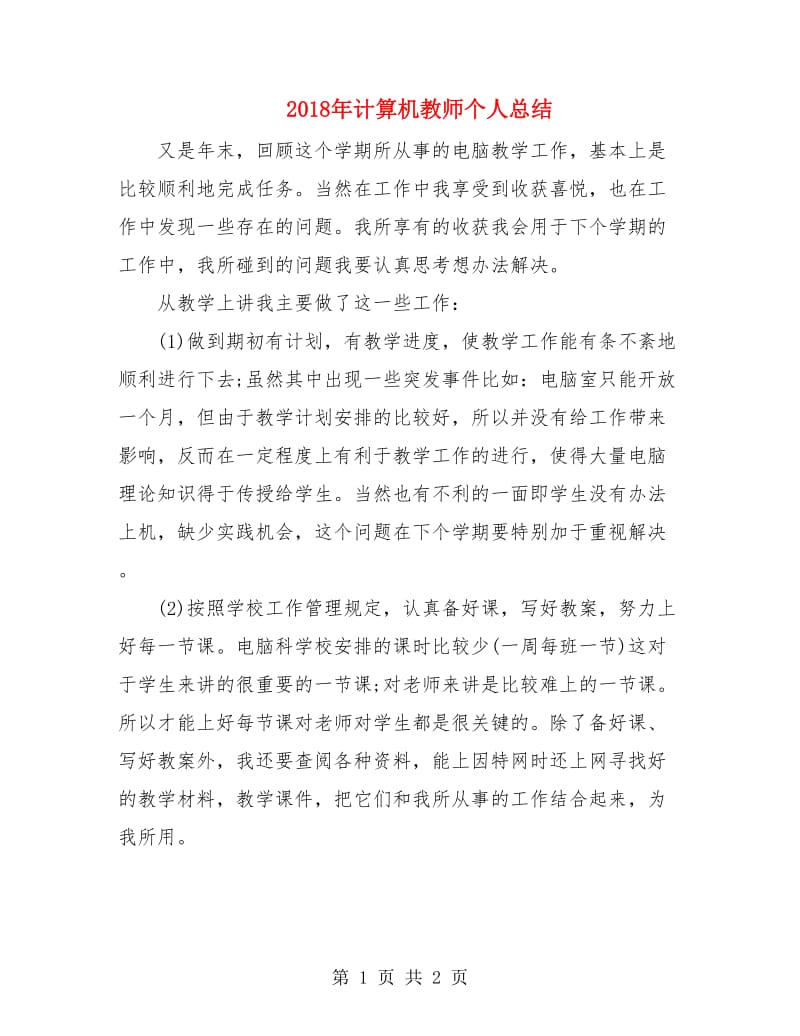 2018年计算机教师个人总结.doc_第1页