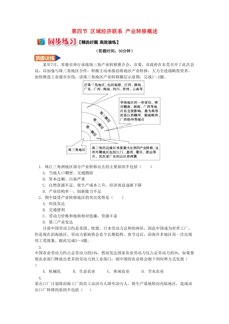 高中地理第一章区域地理环境与人类活动第四节区域经济联系产业转移概述同步练习湘教版必修3 .doc_第1页