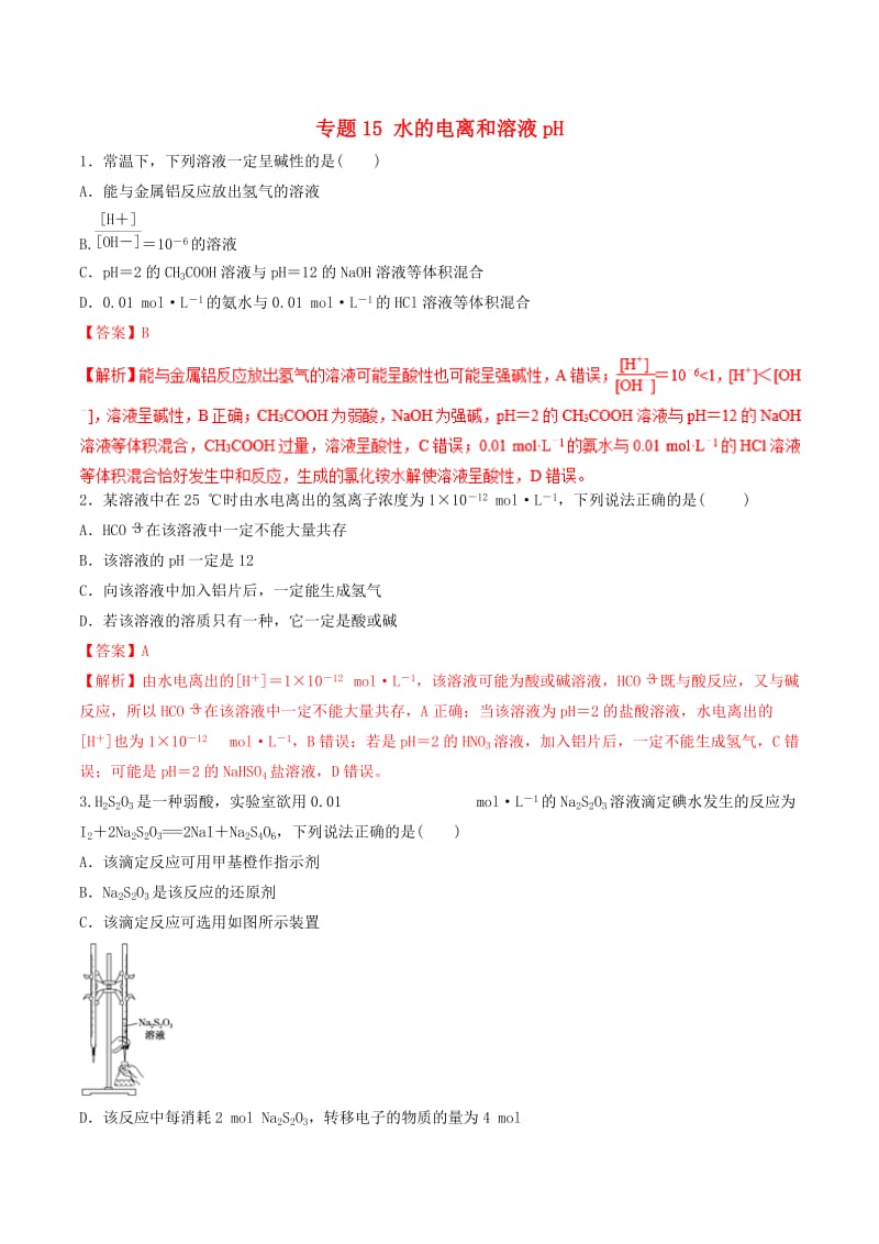 2019年高考化学二轮复习 专题15 水的电离和溶液pH练习.doc_第1页