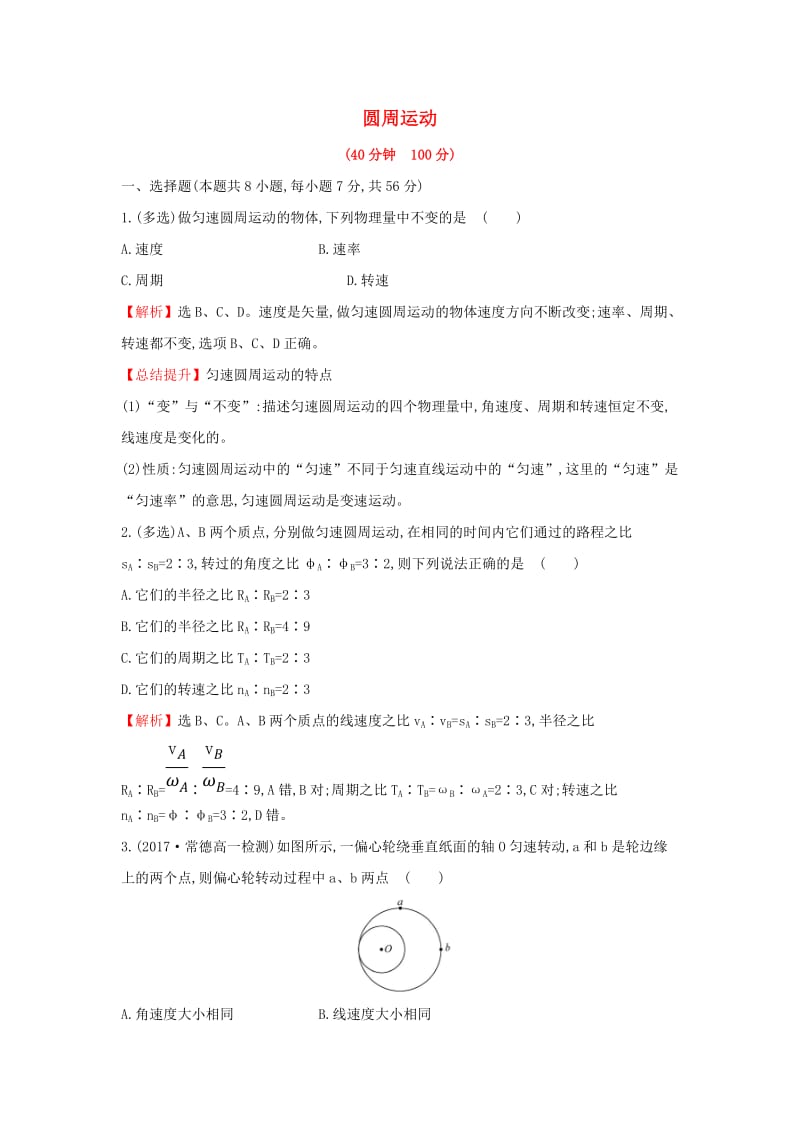 2019高中物理 课时提升作业 三 5.4 圆周运动（含解析）新人教必修2.doc_第1页