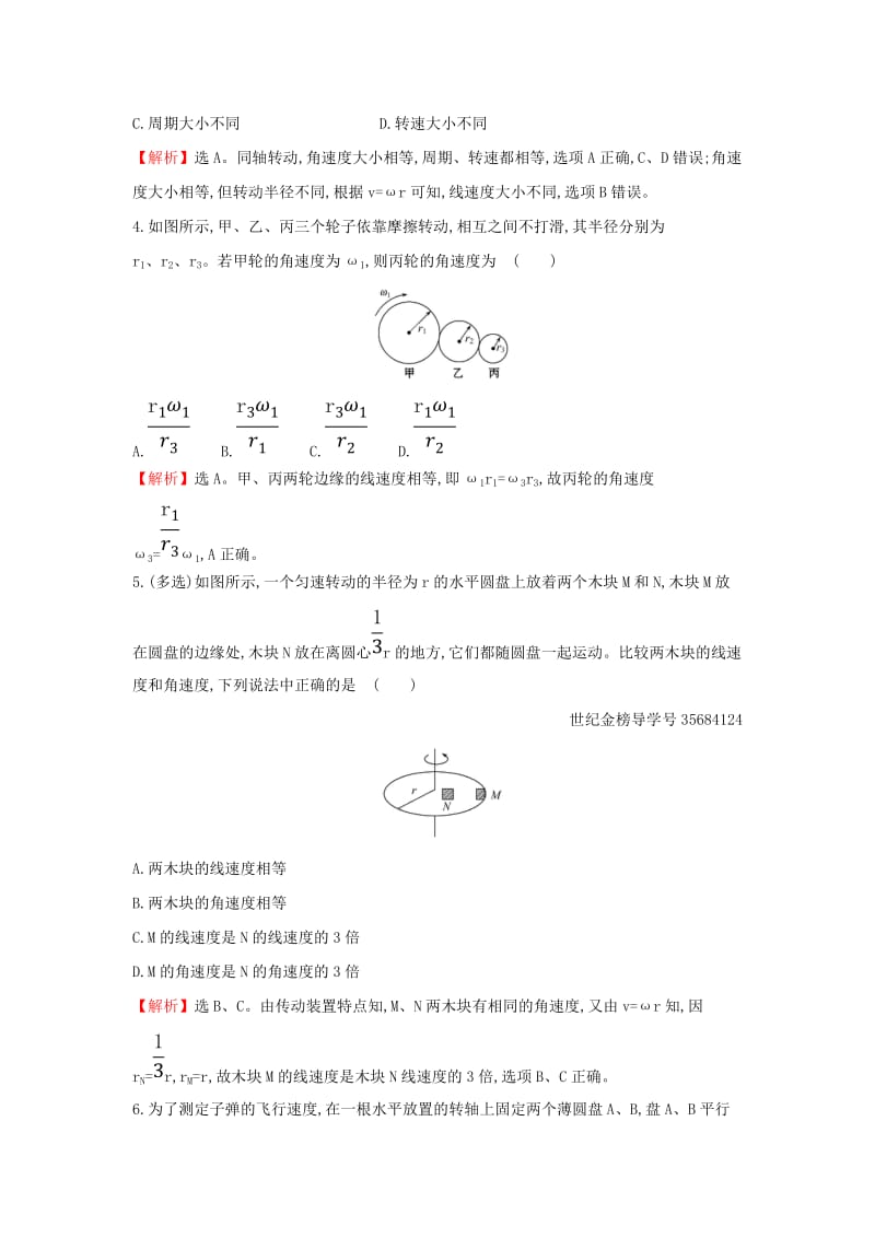 2019高中物理 课时提升作业 三 5.4 圆周运动（含解析）新人教必修2.doc_第2页