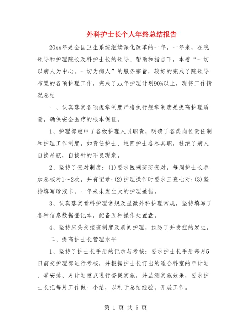 外科护士长个人年终总结报告.doc_第1页