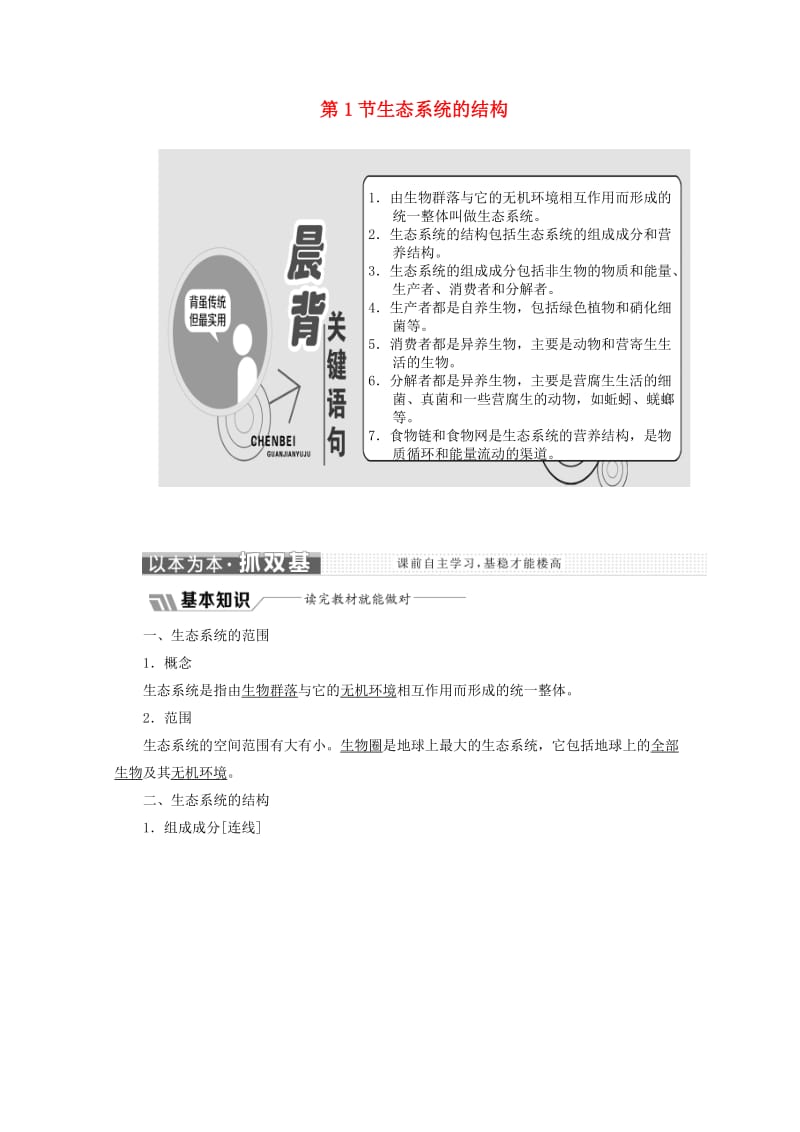 2018-2019学年高中生物 第5章 生态系统及其稳定性 第1节 生态系统的结构教学案（含解析）新人教版必修3.doc_第1页