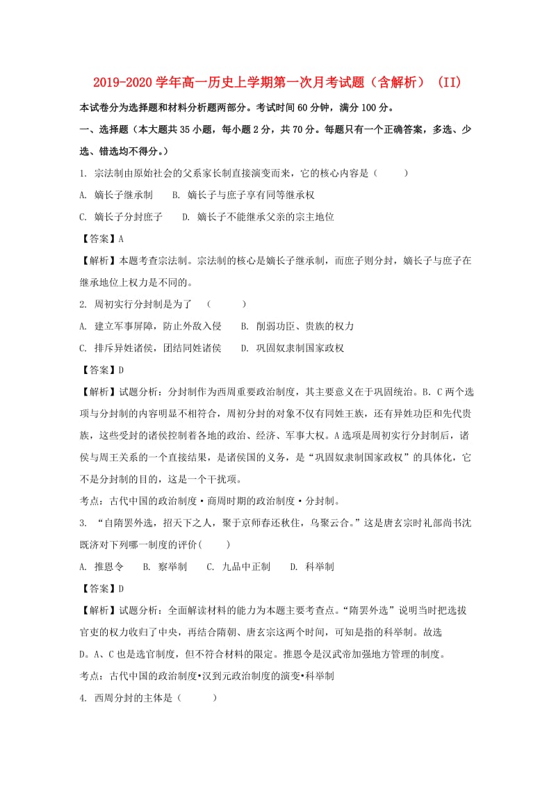 2019-2020学年高一历史上学期第一次月考试题（含解析） (II).doc_第1页