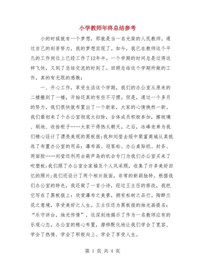 小学教师年终总结参考.doc_第1页