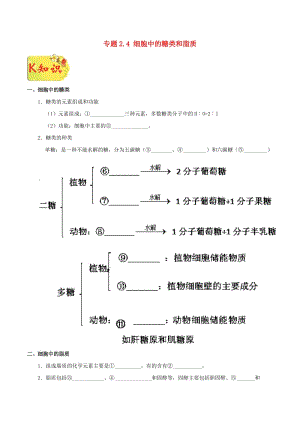 2018-2019學(xué)年高中生物 專題2.4 細(xì)胞中的糖類和脂質(zhì)試題 新人教版必修1.doc