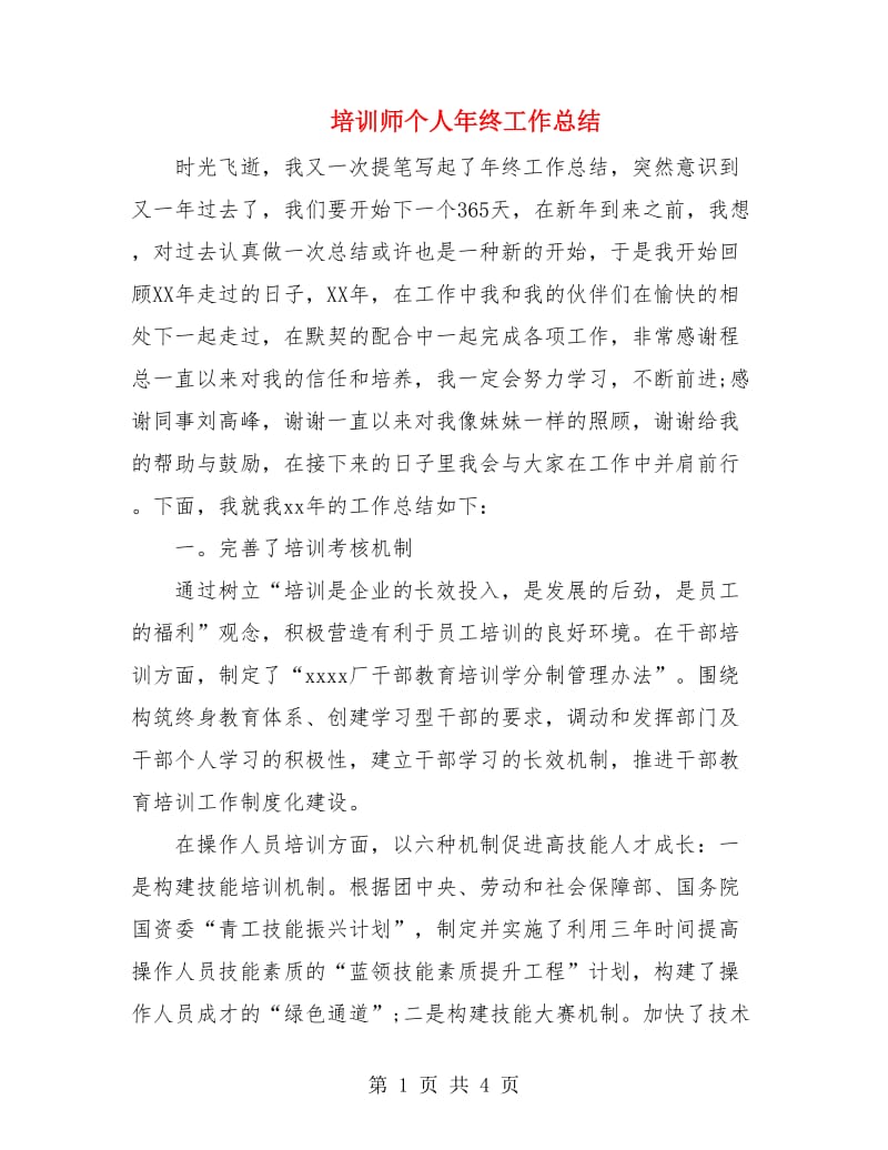 培训师个人年终工作总结.doc_第1页