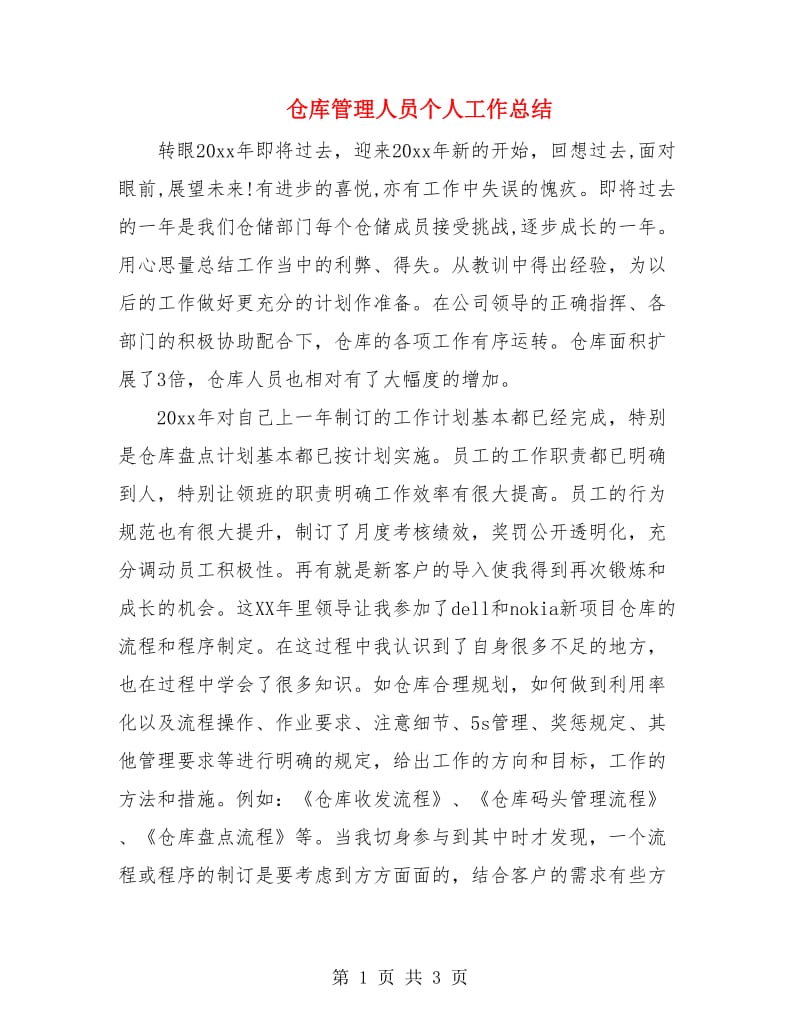 仓库管理人员个人工作总结.doc_第1页