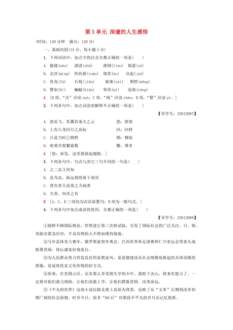 2018-2019学年高中语文 单元综合测评3 第3单元 深邃的人生感悟 鲁人版必修5.doc_第1页