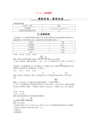 2019版高中高中數(shù)學 第二章 統(tǒng)計 2.1.3 分層抽樣課時作業(yè) 新人教A版必修3.doc