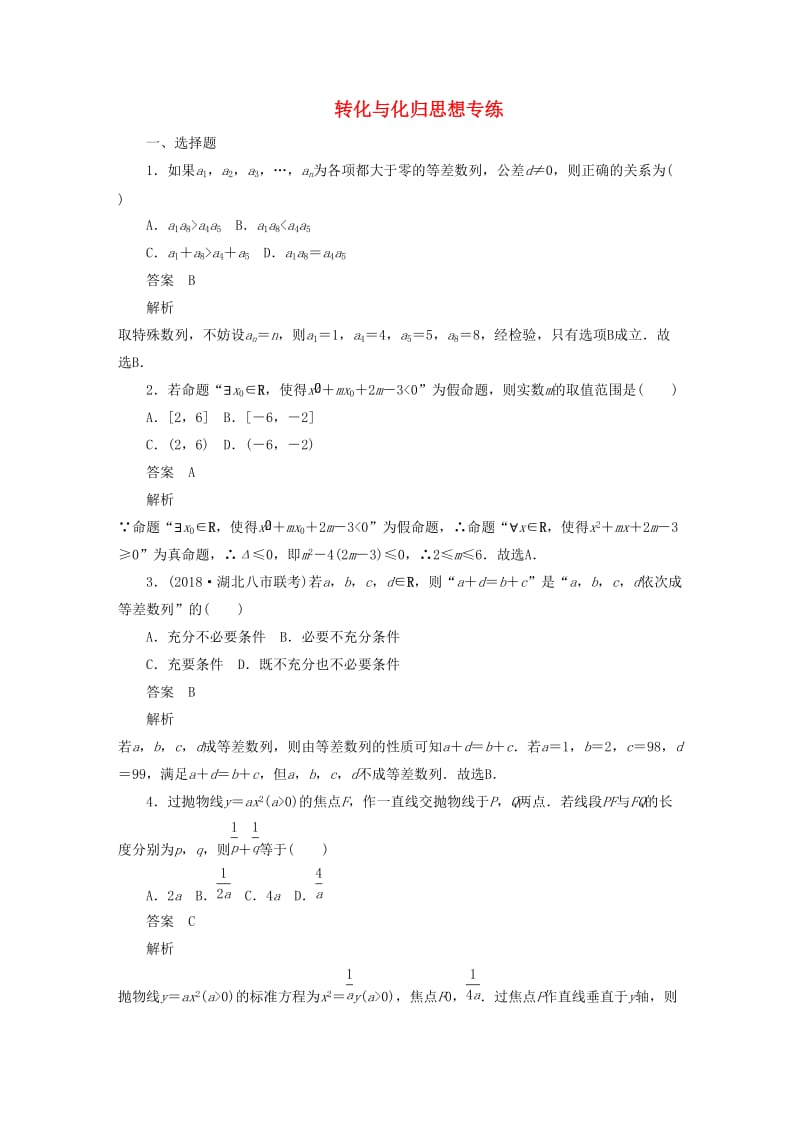 2020高考数学刷题首选卷 转化与化归思想专练（理）（含解析）.docx_第1页