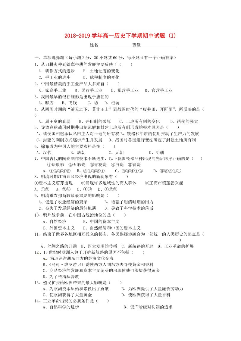 2018-2019学年高一历史下学期期中试题 (I).doc_第1页