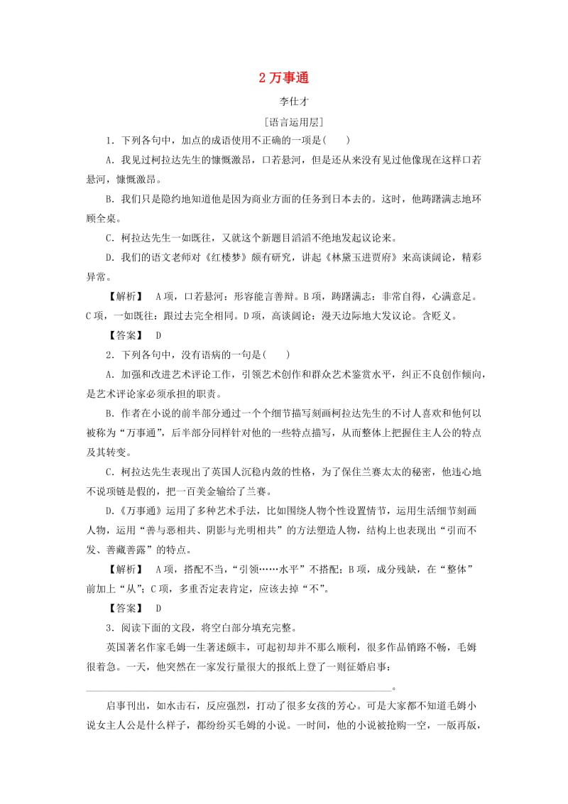 2018秋高中语文 2 万事通作业（含解析）苏教版选修《短篇小说选读》.doc_第1页