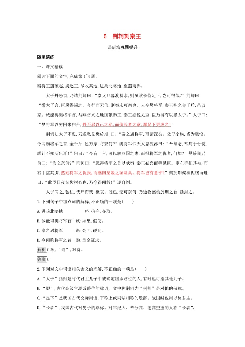 2018-2019学年高中语文 5 荆轲刺秦王习题 新人教版必修1.doc_第1页