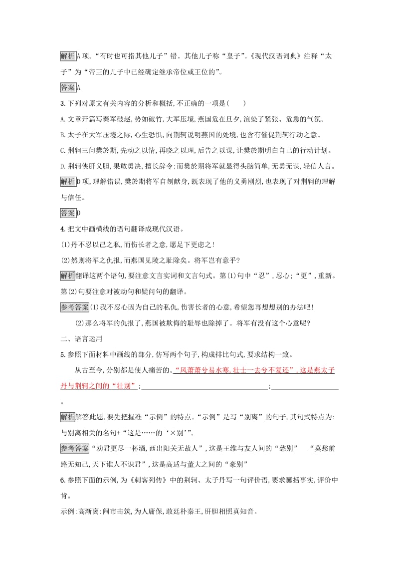 2018-2019学年高中语文 5 荆轲刺秦王习题 新人教版必修1.doc_第2页