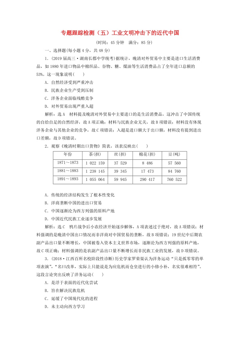 2019届高考历史二轮复习 专题跟踪检测（五）工业文明冲击下的近代中国.doc_第1页