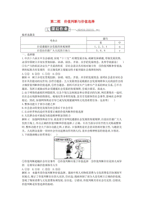 2018年春高中政治 第四單元 認(rèn)識社會與價值選擇 第十二課 實現(xiàn)人生的價值 第二框 價值判斷與價值選擇課時訓(xùn)練 新人教版必修4.doc