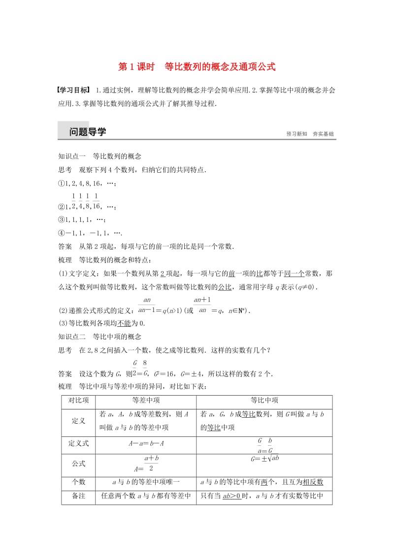 2018-2019高中数学 第二章 数列 2.3.1-2.3.2 第1课时 等比数列的概念及通项公式学案 苏教版必修5.docx_第1页