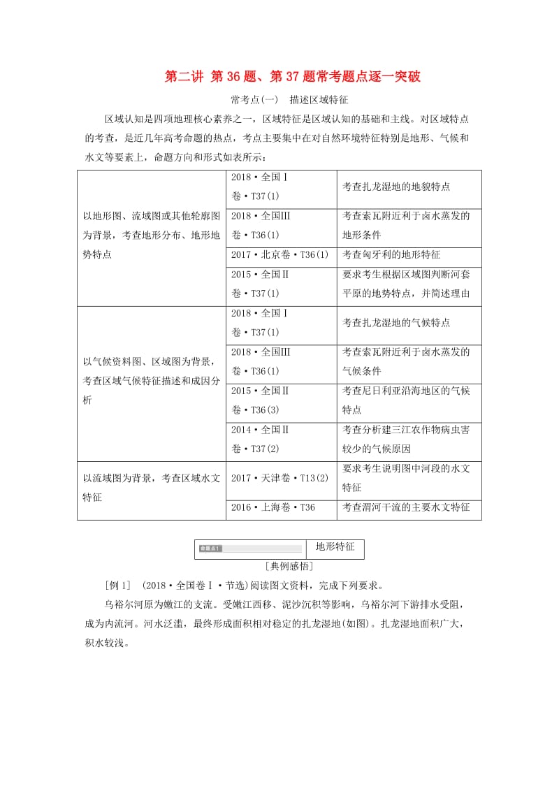 （通用版）2019版高考地理二轮复习 第二部分 第二讲 第36题、第37题常考题点逐一突破练习（含解析）.doc_第1页