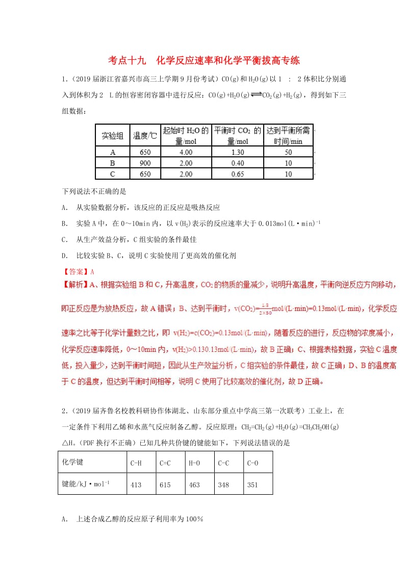 2019高考化学 考点必练 专题19 化学反应速率和化学平衡拔高专练.doc_第1页