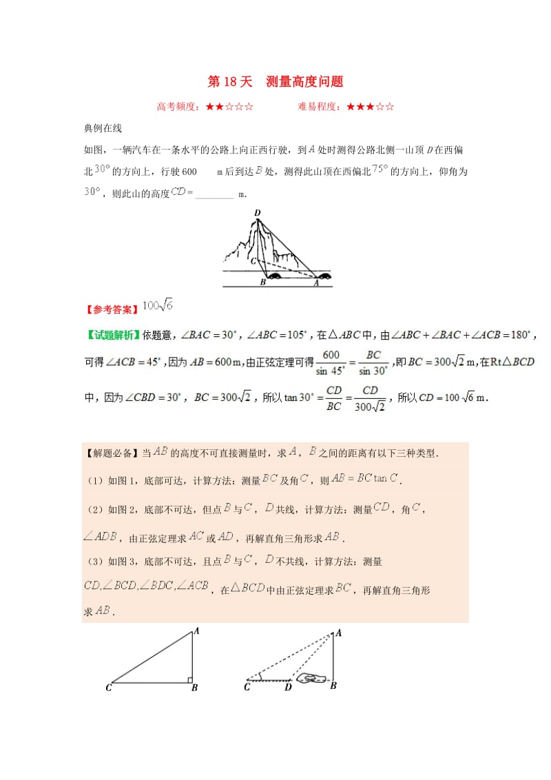 2018高中数学 每日一题之快乐暑假 第18天 测量高度问题 文 新人教A版.doc_第1页