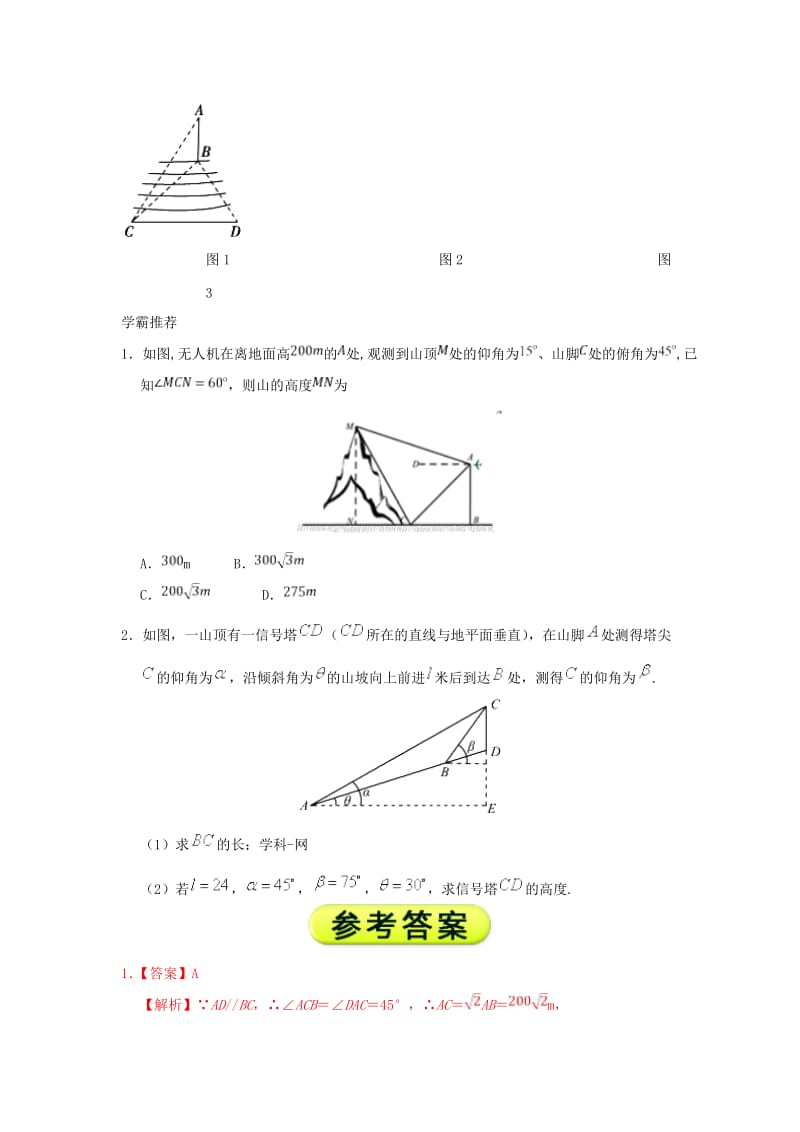 2018高中数学 每日一题之快乐暑假 第18天 测量高度问题 文 新人教A版.doc_第2页