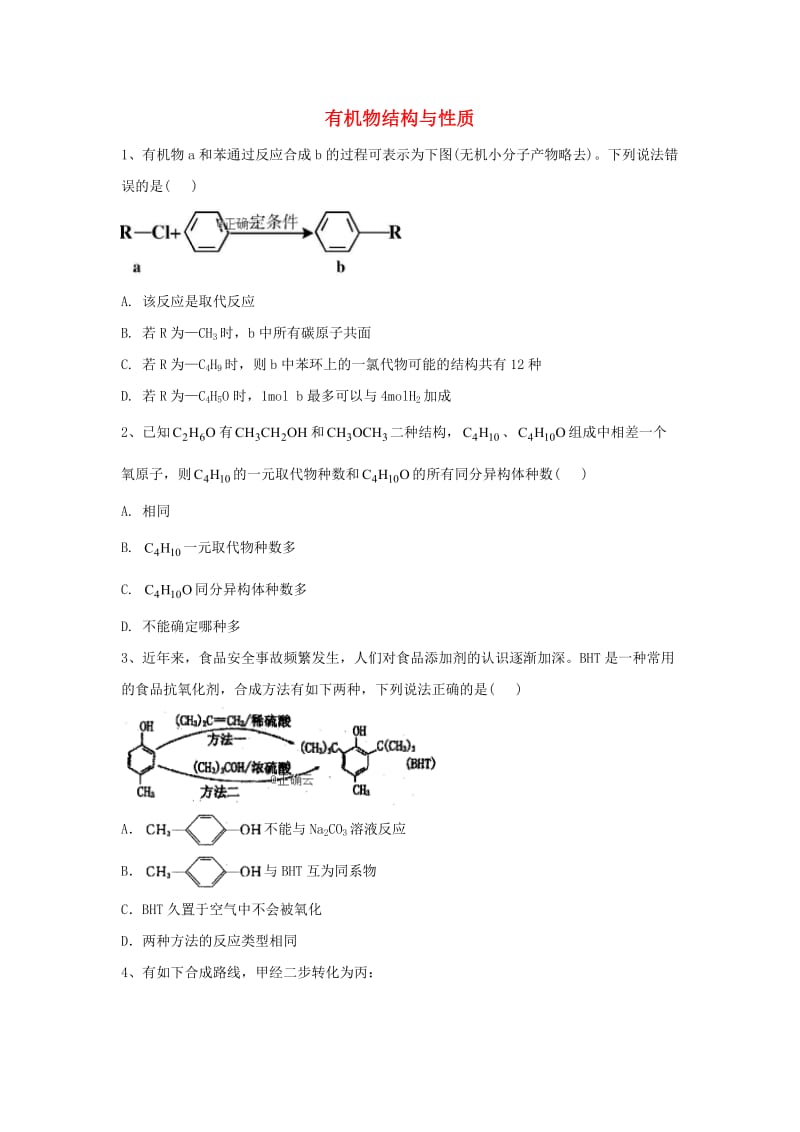 2019届高考化学 高频考点小题突破训练（8）有机物结构与性质（含解析）.doc_第1页