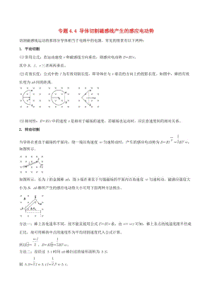 2019屆高考物理一輪復習 熱點題型 專題4.4 導體切割磁感線產(chǎn)生的感應電動勢學案.doc