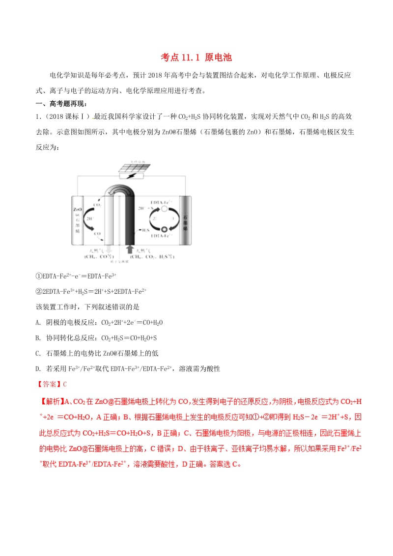 2019年高考化学 试卷拆解考点必刷题 专题11.1 原电池考点透视.doc_第1页