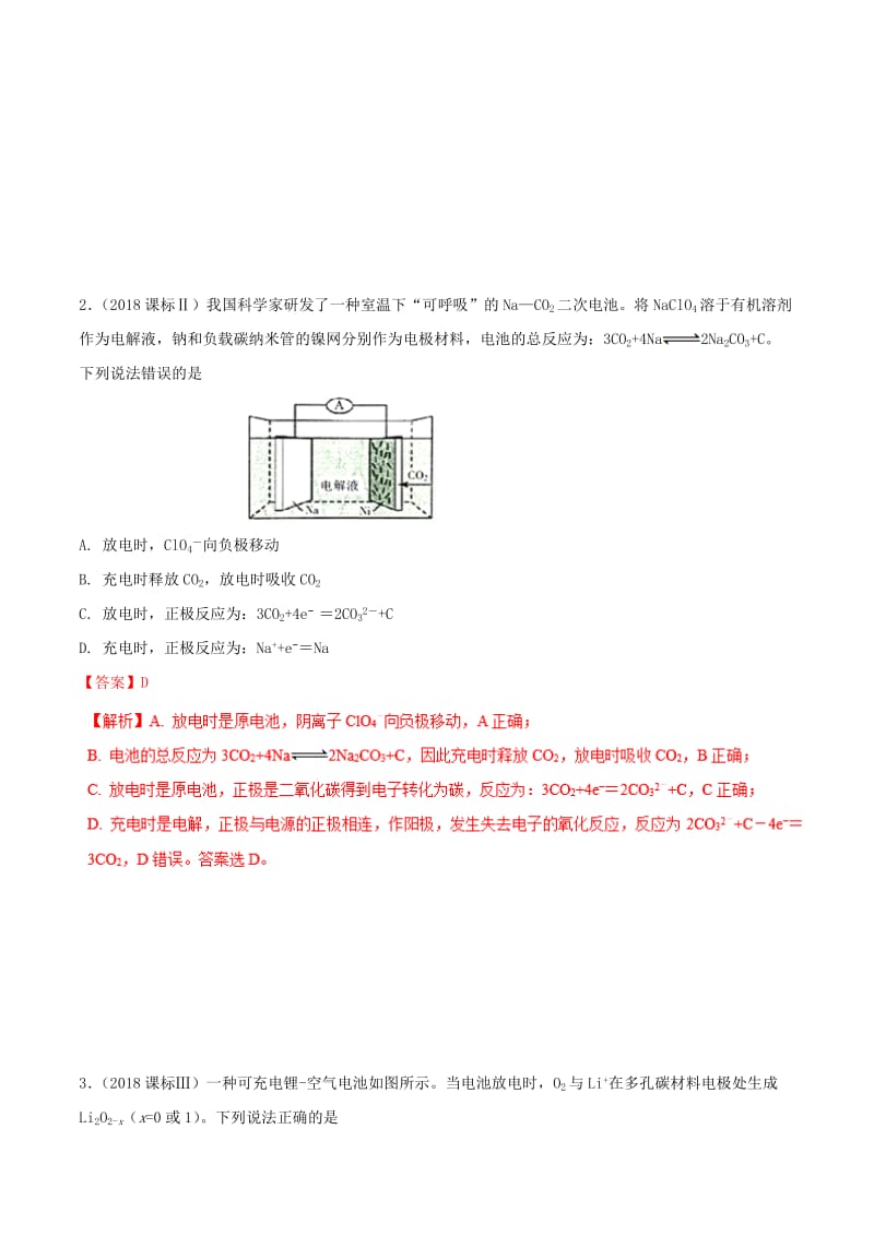 2019年高考化学 试卷拆解考点必刷题 专题11.1 原电池考点透视.doc_第2页