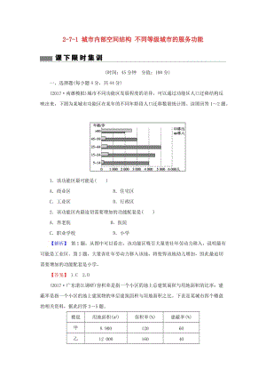 2018屆高考地理總復(fù)習 第七章 城市與城市化 2-7-1 城市內(nèi)部空間結(jié)構(gòu) 不同等級城市的服務(wù)功能課下限時集訓(xùn) 新人教版.doc